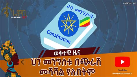 Le Débat sur la Constitution Ethiopienne de 2019: Une Nécessité pour Renouveler l'Ethiopie et Répondre aux Cris du Peuple